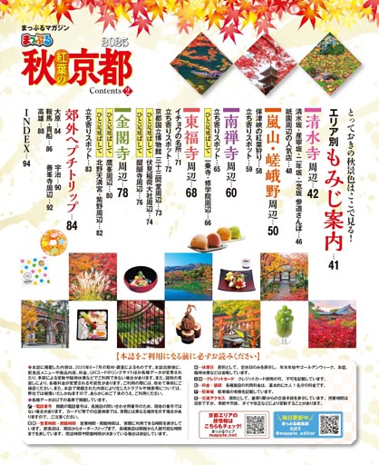まっぷる秋 紅葉の京都 2025 CONTENTS②