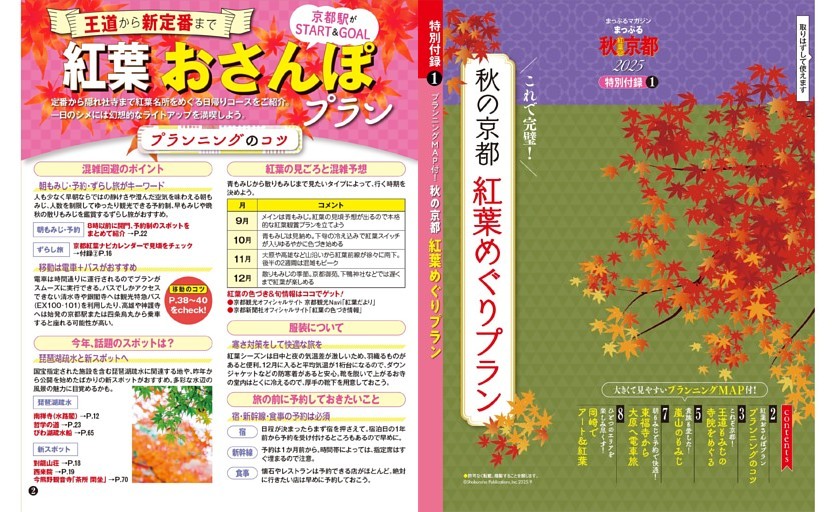 特別付録①／紅葉めぐりプラン