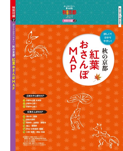 特別付録②／秋の京都 紅葉おさんぽMAP