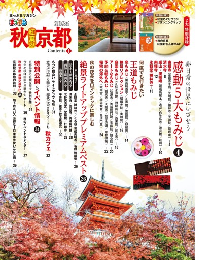 まっぷる秋 紅葉の京都 2025 CONTENTS①