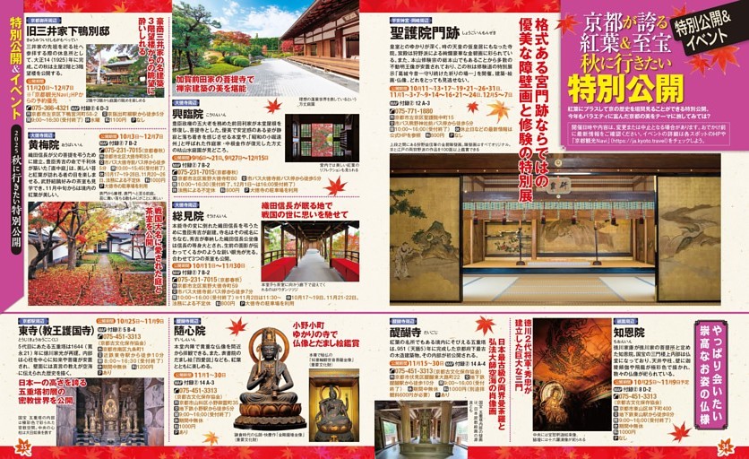 特別公開＆イベント情報／京都が誇る紅葉＆至宝 特別公開