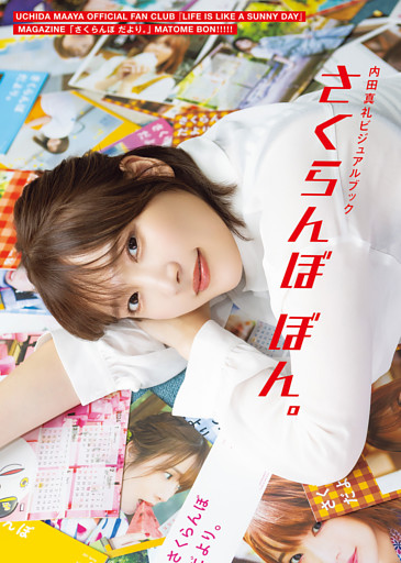 内田真礼ビジュアルブック　さくらんぼ ぼん。