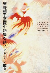 時ノアゲアシ取リ―笙野頼子窯変小説集