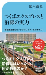 つくばエクスプレスと沿線の実力