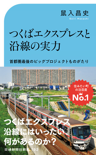 つくばエクスプレスと沿線の実力