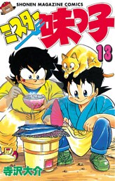 ミスター味っ子（１３）