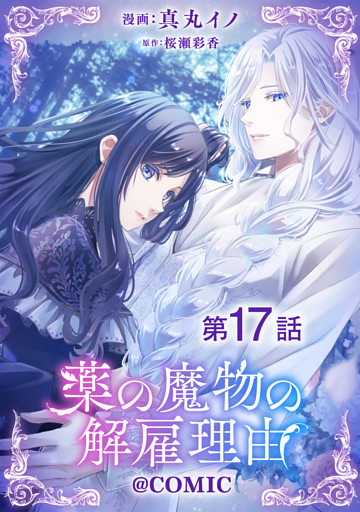 【単話版】薬の魔物の解雇理由@COMIC 第17話