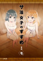 サ活女子のすすめ【分冊版】7話「堅物の中にもアツさを求めて」