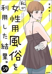 私が女性用風俗を利用した結果。（分冊版）　【第59話】