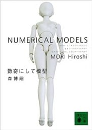 数奇にして模型　NUMERICAL MODELS