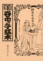 地域雑誌「谷中・根津・千駄木」其の六十七　特集：谷根千の甘ーい生活第二弾　ケーキ屋さん案内