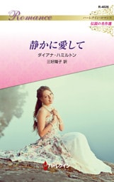 静かに愛して ハーレクイン・ロマンス～伝説の名作選～【ハーレクイン・ロマンス版】
