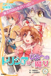 トリシアはひみつの魔女 スペシャル短編集 魔法の国は恋がいっぱい！