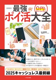 0円から始められる！最強ポイ活大全 表紙