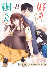 好きにさせないで、樹くん【単話版】（８）