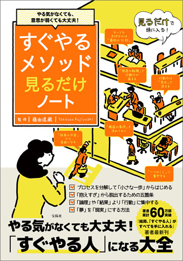 やる気がなくても、意思が弱くても大丈夫！ すぐやるメソッド見るだけノート