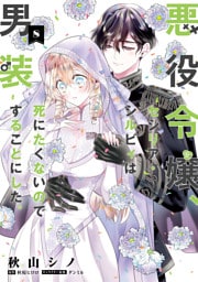 悪役令嬢、セシリア・シルビィは死にたくないので男装することにした。８