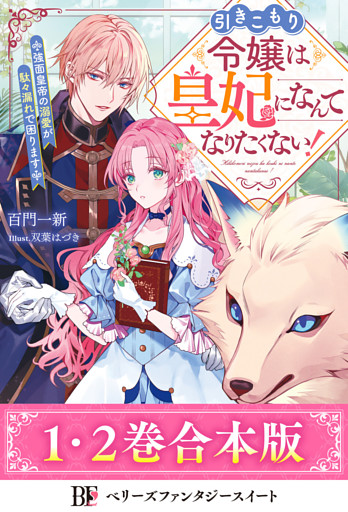 【合本版1-2巻】引きこもり令嬢は皇妃になんてなりたくない！～強面皇帝の溺愛が駄々漏れで困ります