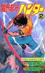 魔界都市ハンター（2）