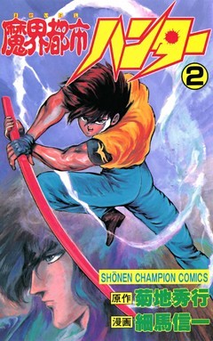 魔界都市ハンター（2）