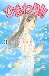 ひまわり!! それからのだいすき!!(3)