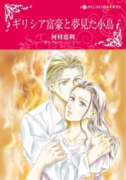 ギリシア富豪と夢見た小鳥【分冊】 5巻