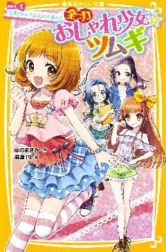 全力おしゃれ少女☆ツムギ
