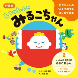 あかちゃんの“みる”を育てるはじめて絵本　いっしょに みるこちゃん　２. いっしょに おでかけ みるこちゃん