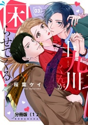 十九川くんが困らせてくる！　分冊版（１２）