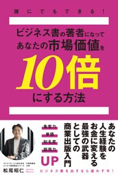 誰にでもできる!ビジネス書の著者になってあなたの市場価値を10倍にする方法