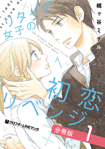 リタイア女子の初恋リベンジ【分冊版】