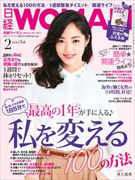 日経ウーマン 2015年 02月号 [雑誌]