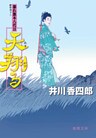 暴れ旗本八代目　天翔る
