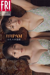 月刊ＰＡＭ　ふたりの温度　ＦＲＩＤＡＹデジタル写真集