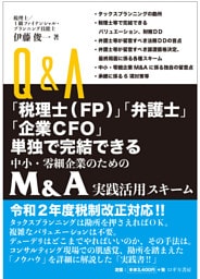 Ｑ＆Ａ「税理士（ＦＰ）」「弁護士」「企業ＣＦＯ」単独で完結できる 中小企業・零細企業のための Ｍ＆Ａ実践活用スキーム