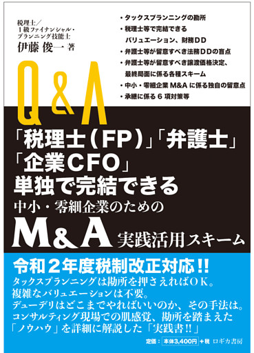 Ｑ＆Ａ「税理士（ＦＰ）」「弁護士」「企業ＣＦＯ」単独で完結できる 中小企業・零細企業のための Ｍ＆Ａ実践活用スキーム