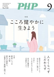 月刊誌PHP 2025年9月号