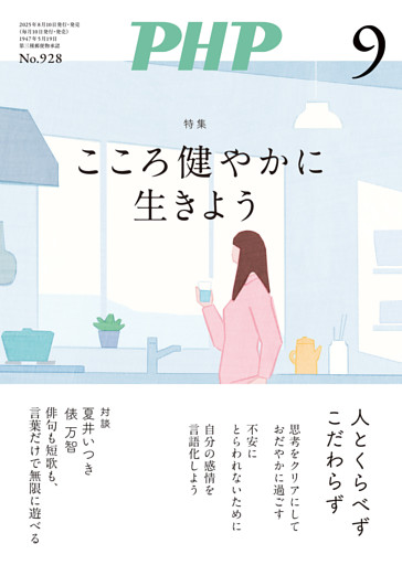 月刊誌PHP 2025年9月号