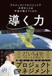 導く力　プロジェクトマネジメントで大切なことは宇宙が教えてくれた