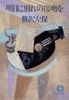 明日に別れの接吻を（電子復刻版）