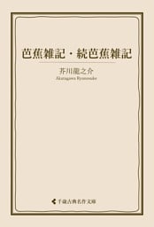 芭蕉雑記・続芭蕉雑記