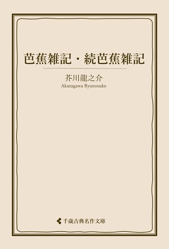 芭蕉雑記・続芭蕉雑記