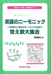英語のニーモニック　記憶術あれこれ　円周率から歴史年号・イギリス王室まで、覚え歌大集合