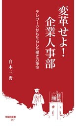 変革せよ! 企業人事部