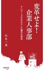 変革せよ！ 企業人事部