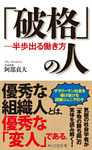 「破格」の人　―半歩出る働き方