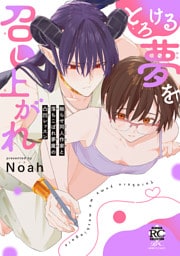 とろける夢を召し上がれ 拗らせ同人作家と落ちこぼれ夢魔の凸凹レッスン【電子限定特典付き】