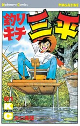 釣りキチ三平（６１）