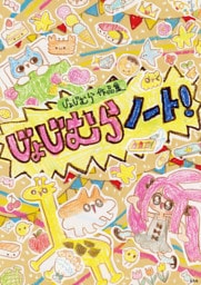 じょじむら作品集 じょじむらノート！