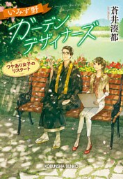 いみず野ガーデンデザイナーズ～ワケあり女子のリスタート～